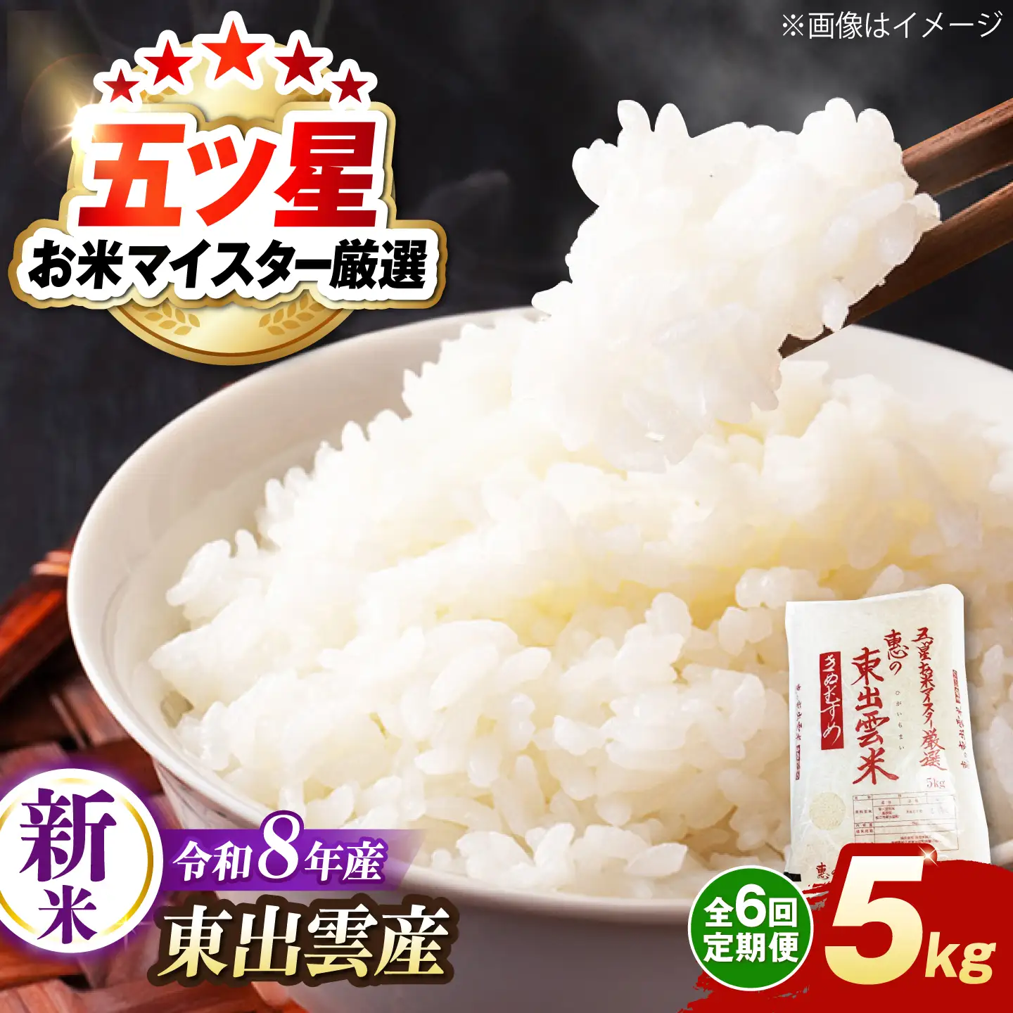 【先行予約】【2026年10月以降発送】【全6回定期便】新米きぬむすめ5kg 島根県松江市/株式会社沼田米穀店[ALBU023]