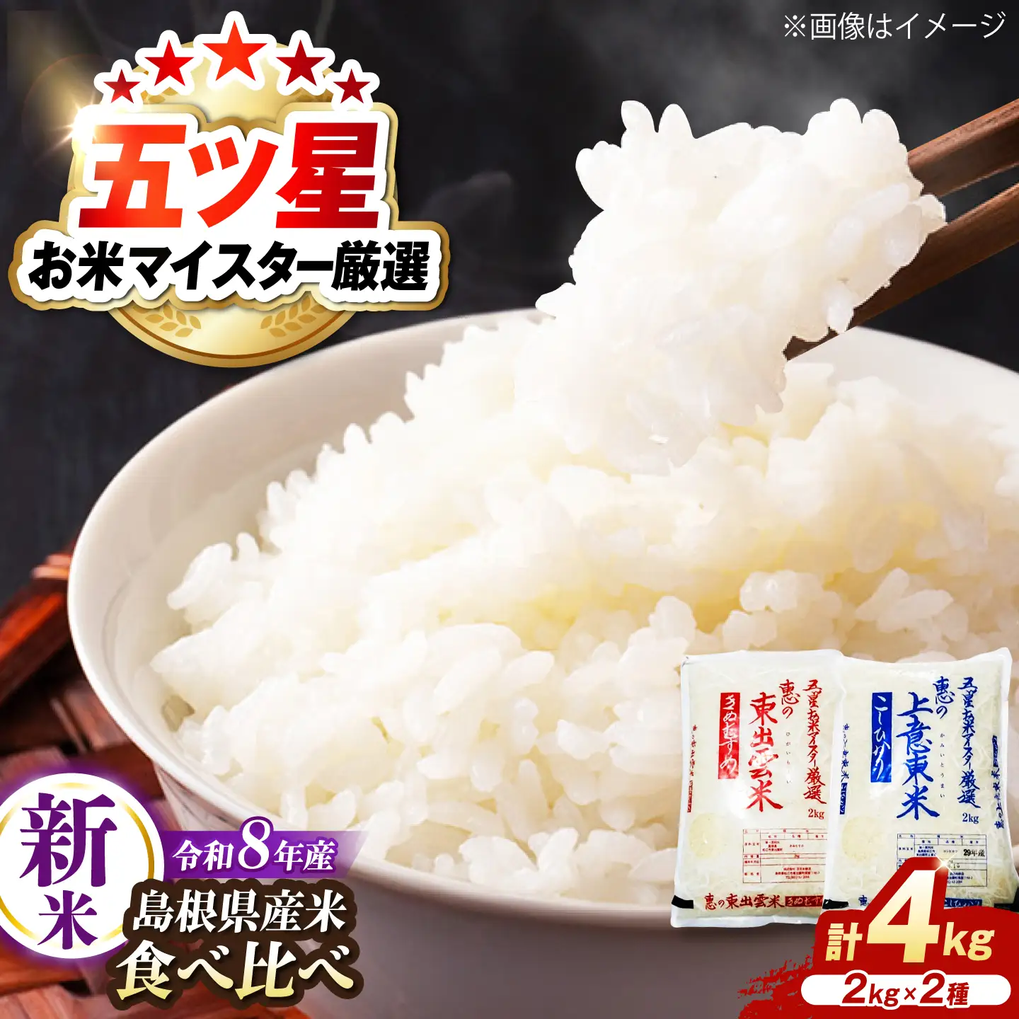 【先行予約】【2026年10月以降発送】新米食べ比べセット4kg（コシヒカリ/きぬむすめ） 島根県松江市/株式会社沼田米穀店[ALBU024]