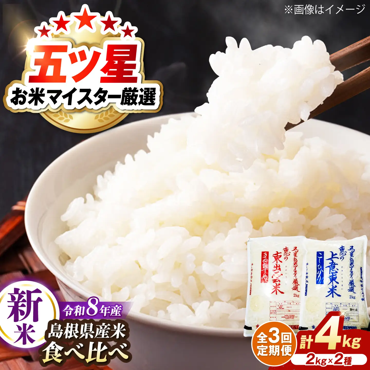 【先行予約】【2026年10月以降発送】【全3回定期便】新米食べ比べセット4kg（コシヒカリ/きぬむすめ） 島根県松江市/株式会社沼田米穀店[ALBU025]