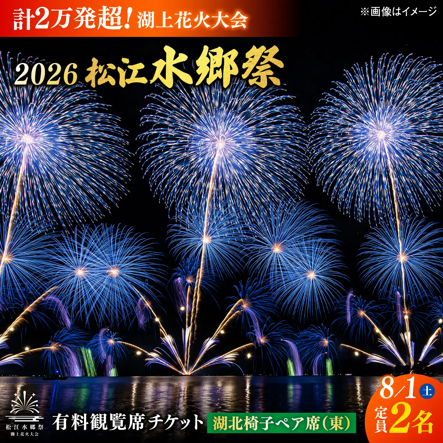 【3組限定】【8月1日（土）】2026松江水郷祭湖上花火大会 有料観覧席チケット【湖北椅子ペア席（東）（定員2名）】島根県松江市/松江水郷祭推進会議[ALGB039]