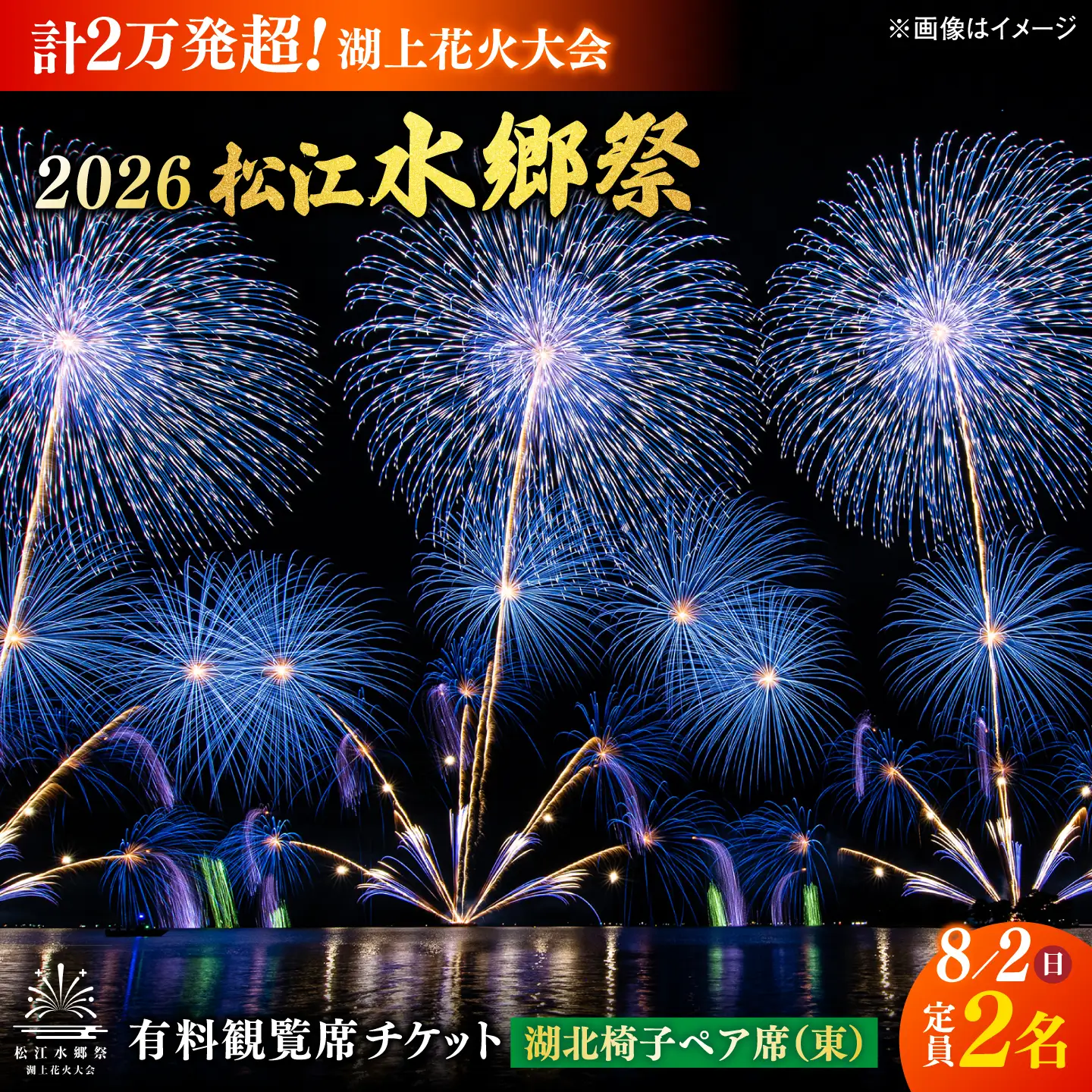 【3組限定】【8月2日（日）】2026松江水郷祭湖上花火大会 有料観覧席チケット【湖北椅子ペア席（東）（定員2名）】島根県松江市/松江水郷祭推進会議[ALGB040]
