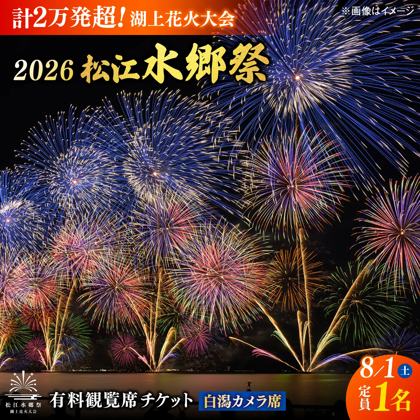 【3組限定】【8月1日（土）】2026松江水郷祭湖上花火大会 有料観覧席チケット【白潟カメラ席（定員1名）】島根県松江市/松江水郷祭推進会議[ALGB041]