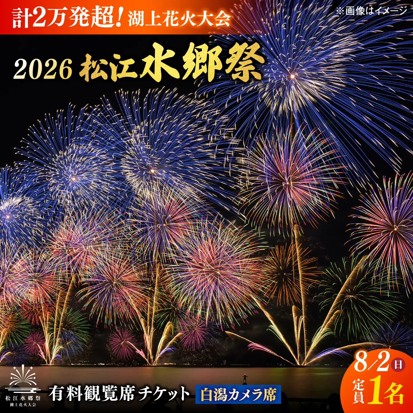 【3組限定】【8月2日（日）】2026松江水郷祭湖上花火大会 有料観覧席チケット【白潟カメラ席（定員1名）】島根県松江市/松江水郷祭推進会議[ALGB042]