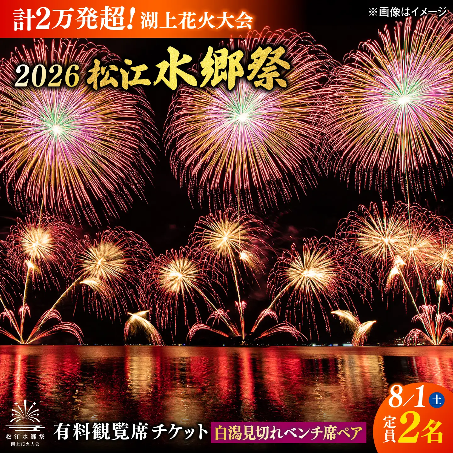 【3組限定】【8月1日（土）】2026松江水郷祭湖上花火大会 有料観覧席チケット【白潟見切れベンチ席ペア（定員2名）】島根県松江市/松江水郷祭推進会議[ALGB043]