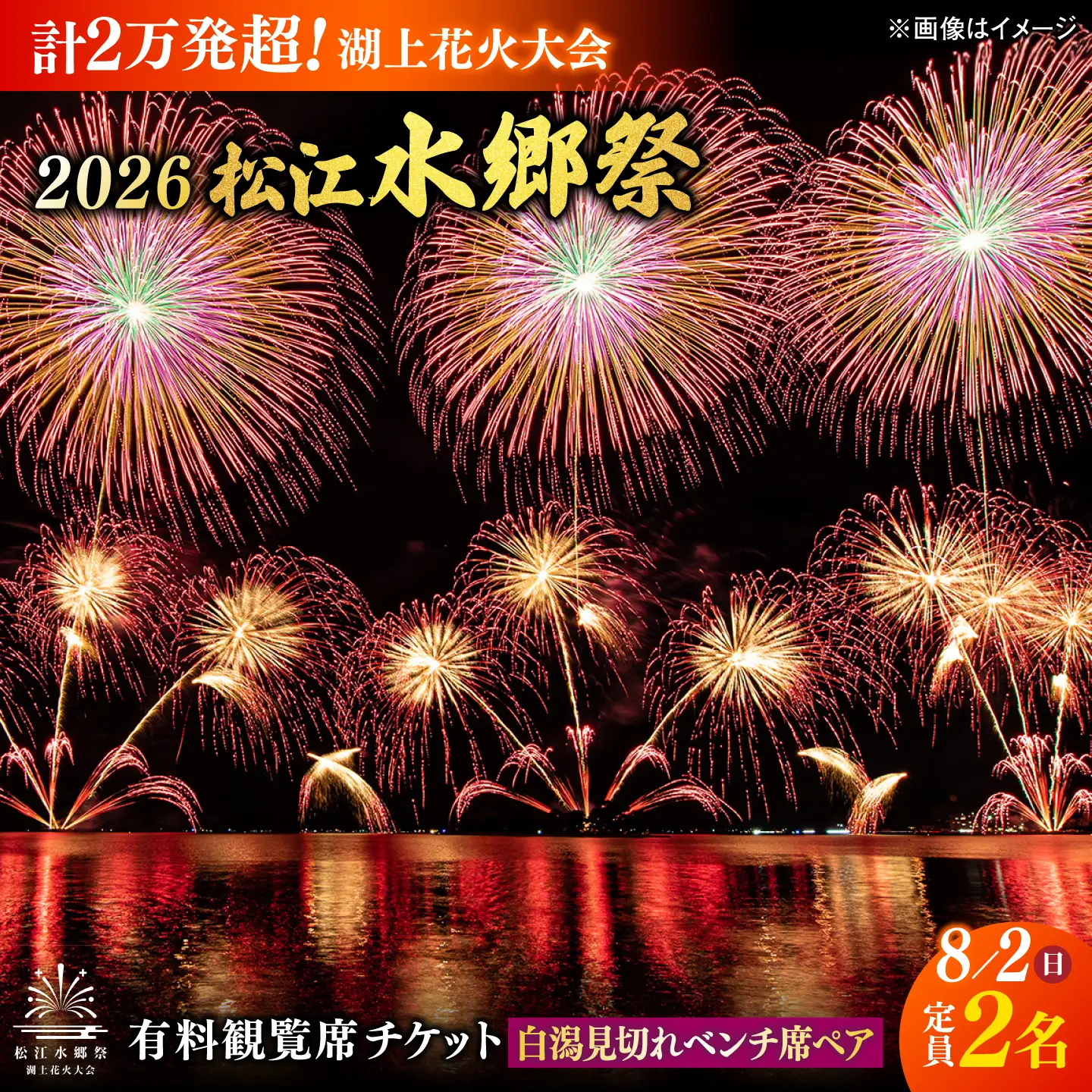 【3組限定】【8月2日（日）】2026松江水郷祭湖上花火大会 有料観覧席チケット【白潟見切れベンチ席ペア（定員2名）】島根県松江市/松江水郷祭推進会議[ALGB044]