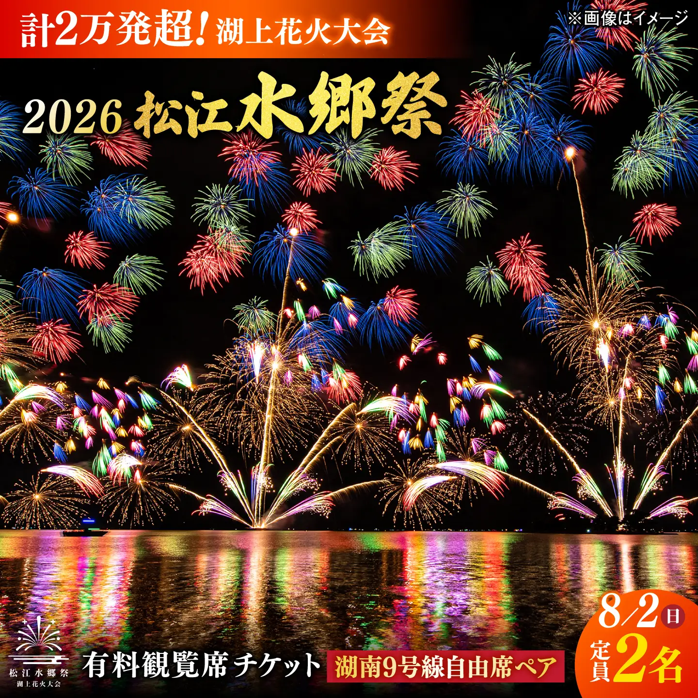 【8月2日（日）】2026松江水郷祭湖上花火大会 有料観覧席チケット【湖南9号線自由席ペア（定員2名）】島根県松江市/松江水郷祭推進会議[ALGB046]