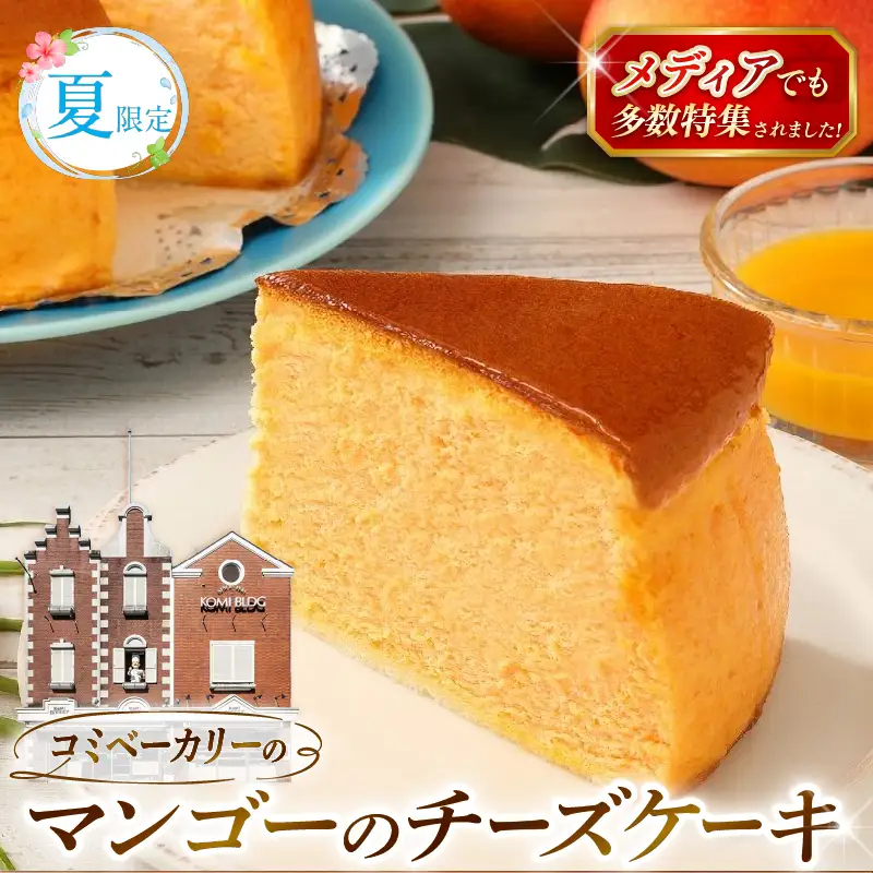 【夏限定】 コミベーカリー マンゴー チーズケーキ ホール (2026年6月～発送) | スフレ マンゴー クリーム チーズ ケーキ 数量 おかし 取り寄せ 誕生日 ギフト プレゼント スイーツ 人気 高知 南国市
