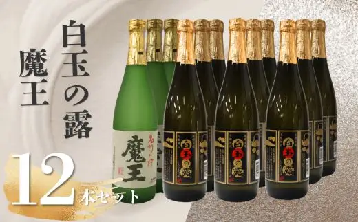 No.5073　魔王3本・白玉の露9本（4合瓶）12本セット
