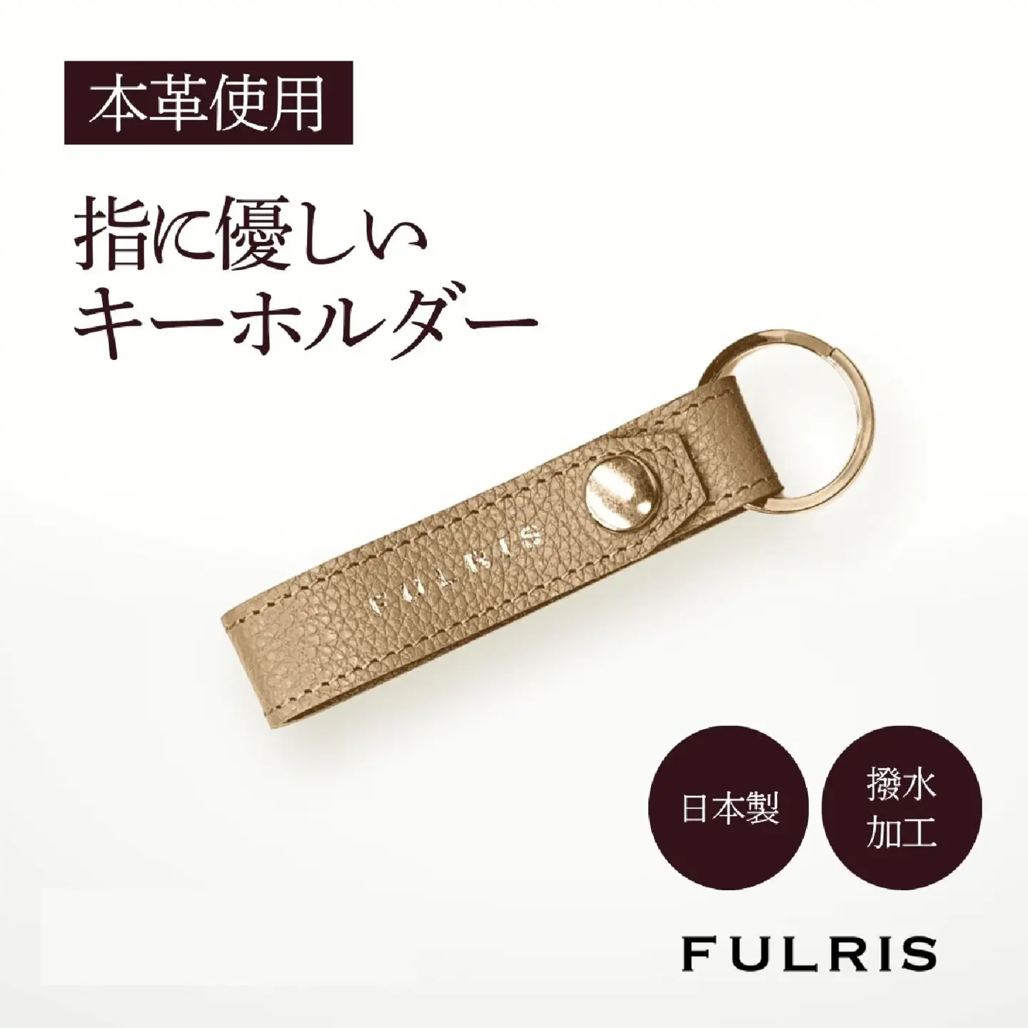 （ベージュ）FULRISキーホルダー