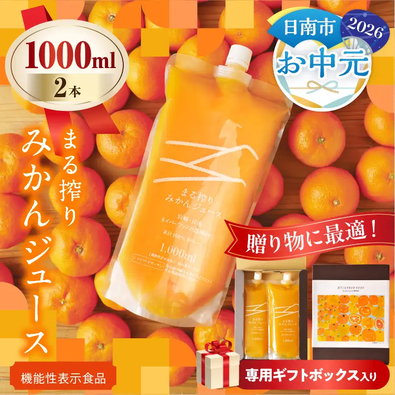 【お中元・夏の贈り物】果汁 100％ まる搾り みかん ジュース 1000ml×2本 専用ギフトボックス入り_C147-252
