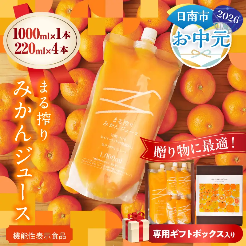 【お中元・夏の贈り物】果汁 100％ まる搾り みかん ジュース 1000ml×1本 220ml×4本 専用ギフトボックス入り_C148-252