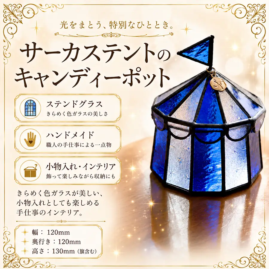 ステンドグラス サーカステントのキャンディーポット（ブルー） 手作り 小物入れ アクセサリーケース インテリア雑貨  ハンドメイド 雑貨 癒し グッズ 室内飾り ギフト プレゼント 新生活 贈り物 お祝い オフィス飾り おしゃれ
