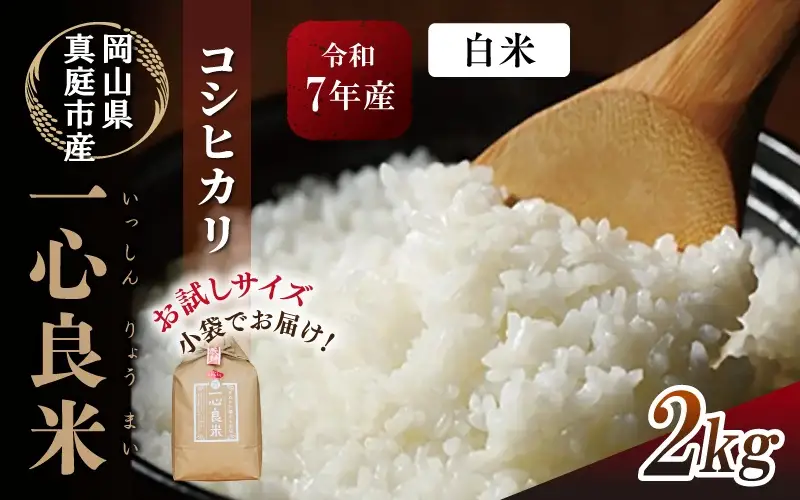 米 岡山県産精米 令和7年産コシヒカリ「一心良米」白米2kg 【tkns018-01】