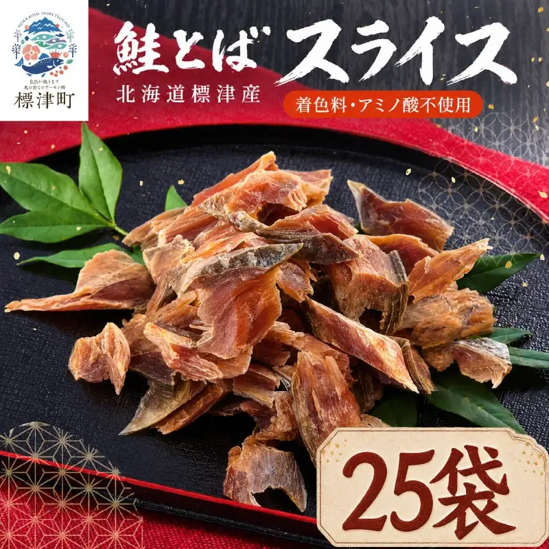  鮭とばスライス 40g x 25袋 さけとば