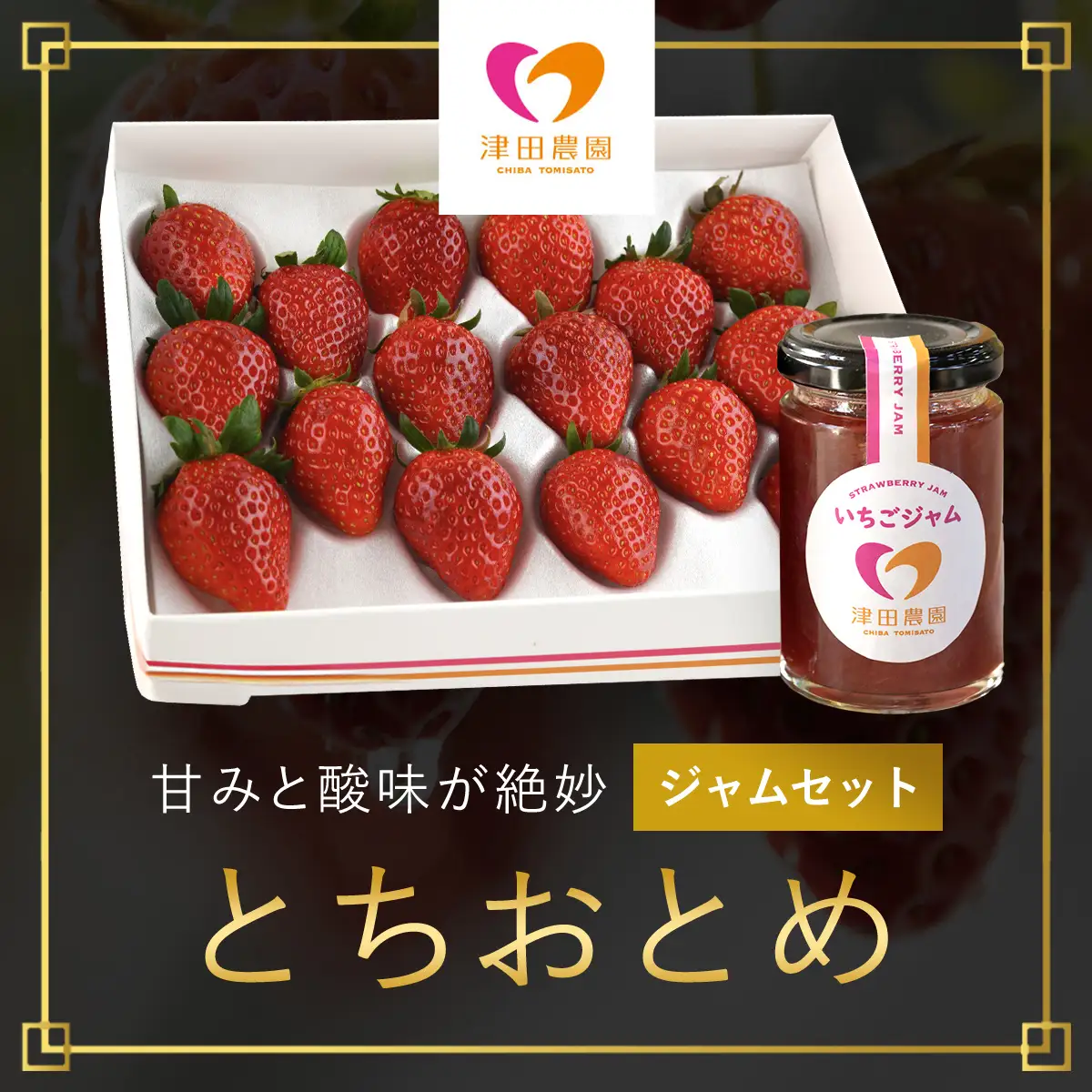 甘みと酸味が絶妙「とちおとめ」とジャムセット　TME005