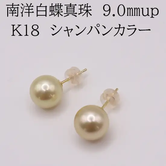 2138 【シャンパンカラー】K18 南洋白蝶真珠　9.0㎜up　ピアス