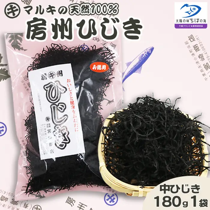 【千葉ブランド水産物】国産天然100％マルキの『房州ひじき』中ひじき 徳用サイズ 180g×１袋 《配送指定OK》《2週間以内に発送》《のし対応》天然 中ひじき マルキのひじき 国産ひじき 乾燥ひじき 房州製法 ひじき 海藻 国産海藻 千葉県産 [宮崎商店][0012-0085]