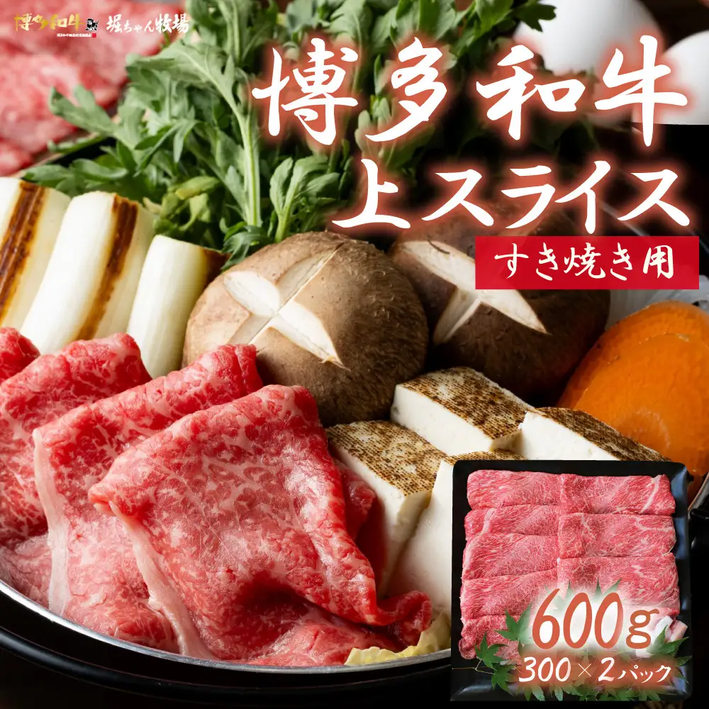博多和牛　上スライス　すき焼き用(300ｇ×2)