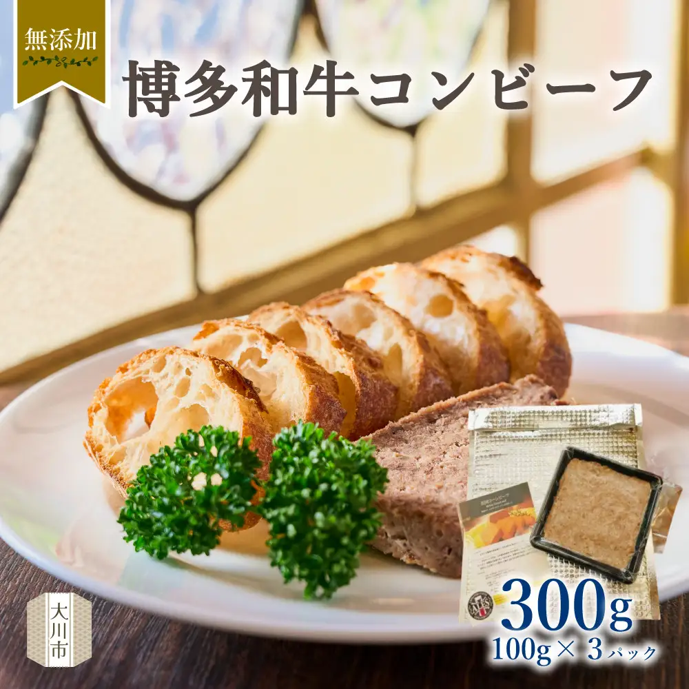 無添加 博多和牛コンビーフ100g×3