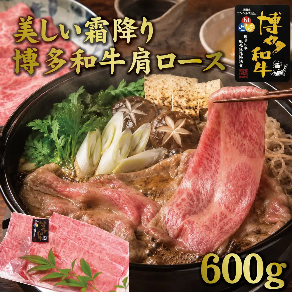 博多和牛肩ロース　すき焼きしゃぶしゃぶ用600g