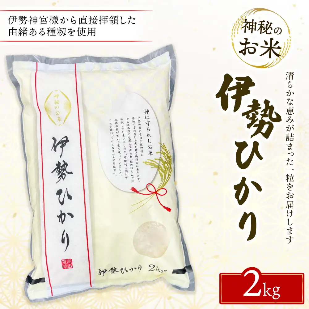 令和7年度産 伊勢ひかり 精米2kg | 白米 栃木 鹿沼市直送