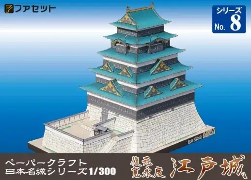 1250 復元 寛永度 江戸城ペーパークラフト