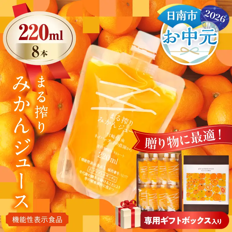 【お中元・夏の贈り物】果汁 100％ まる搾り みかん ジュース 220ml×8本 専用ギフトボックス入り_C149-252