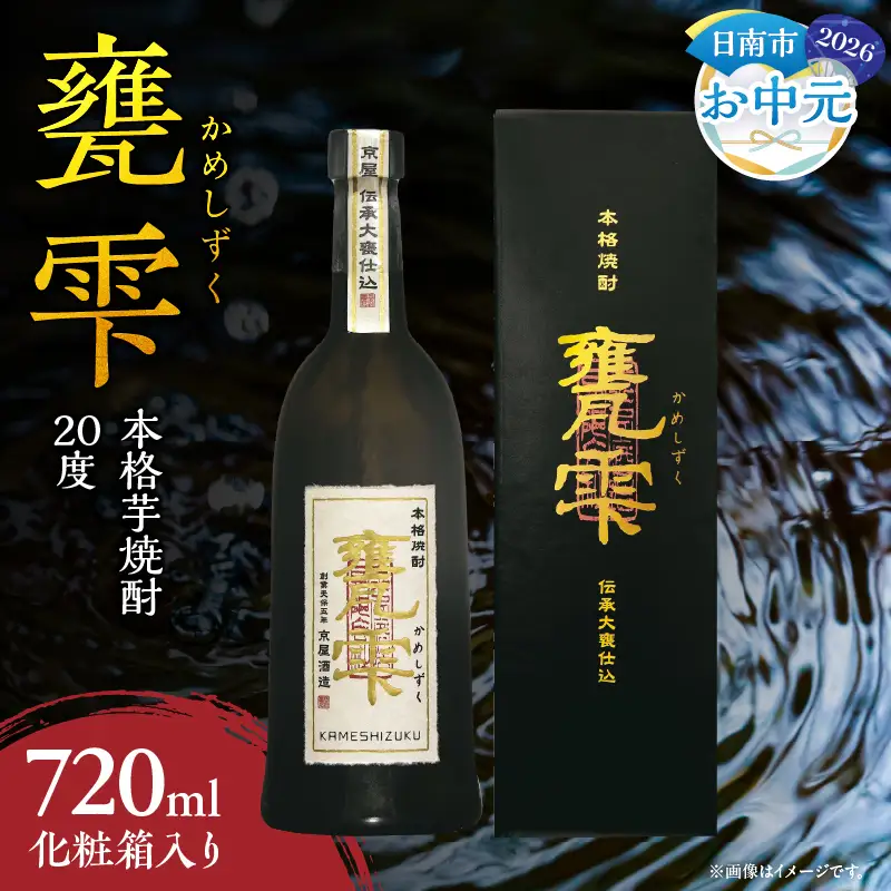 【お中元・夏の贈り物】本格芋焼酎 甕雫 かめしずく 720ml瓶 計1本 化粧箱入り 20度 お酒 アルコール_BB148-242