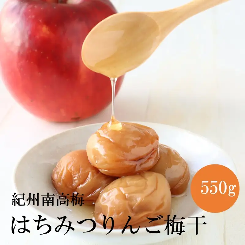 【1321】【紀州南高梅】はちみつりんご梅干 梅の想い550g