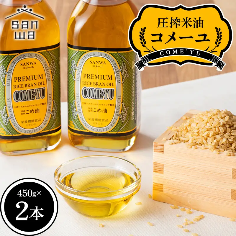 【三和油脂】ご家庭用 圧搾米油 コメーユ 450g×2本 食用油 こめ油 F2Y-6969