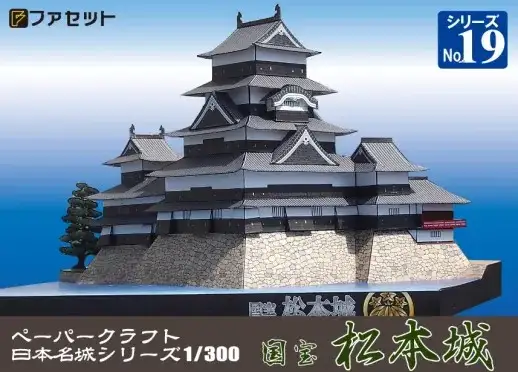 1254 国宝 松本城ペーパークラフト