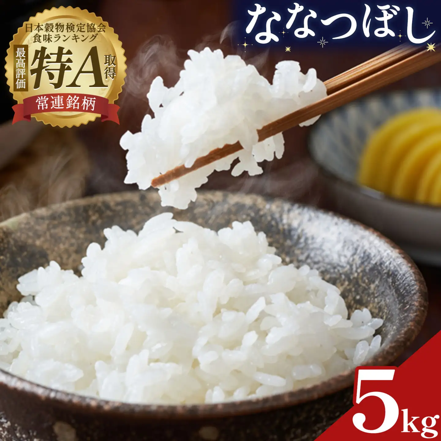 米 令和8年産 ななつぼし 5kg 若木ファーム 《11月上旬以降順次出荷》北海道 本別町 米 お米 白米 精米 2026年 予約 北海道産 十勝 本別町産 特A 産地直送
