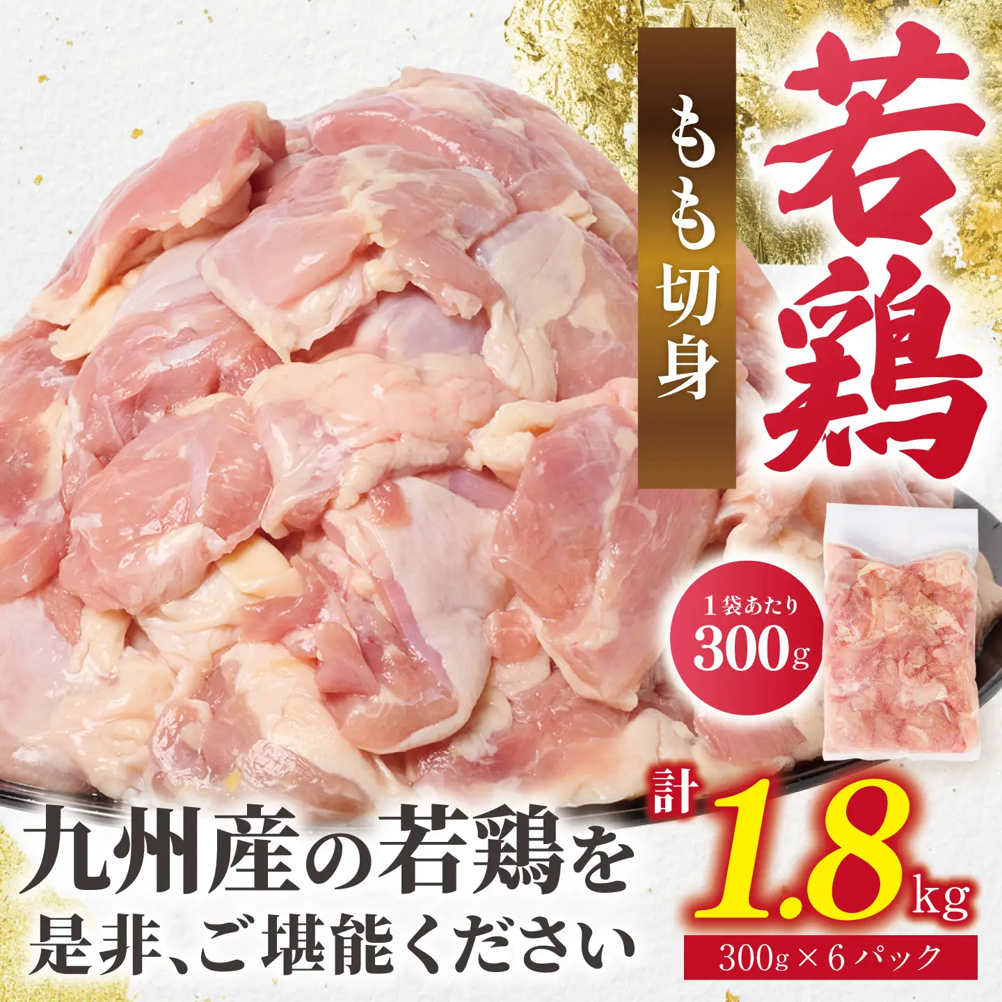 鶏肉 九州産 若鶏 もも 切身 合計1.8kg（300g×6袋） 鶏肉