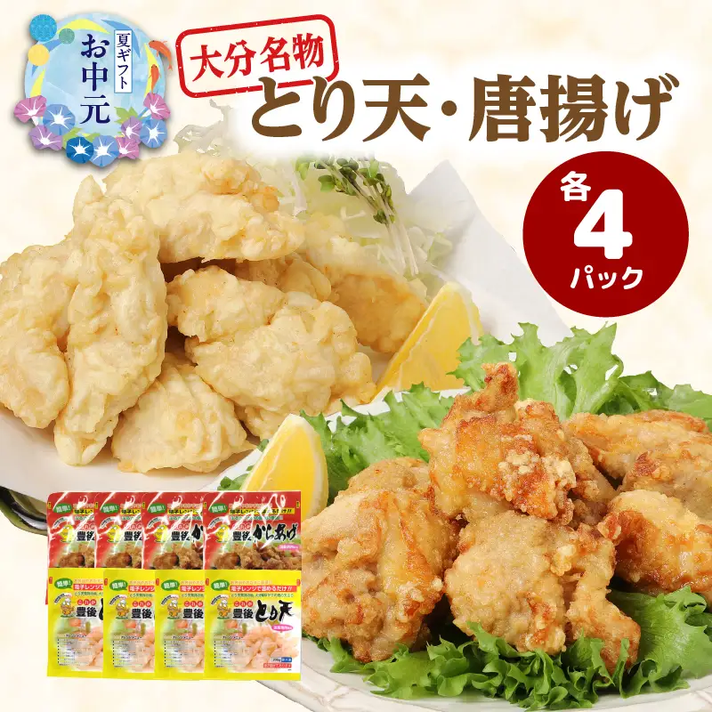 【お中元ギフト】 大分のとり天・唐揚げ 各4パック ≪7/1～8/9の期間に発送≫ A03024-S