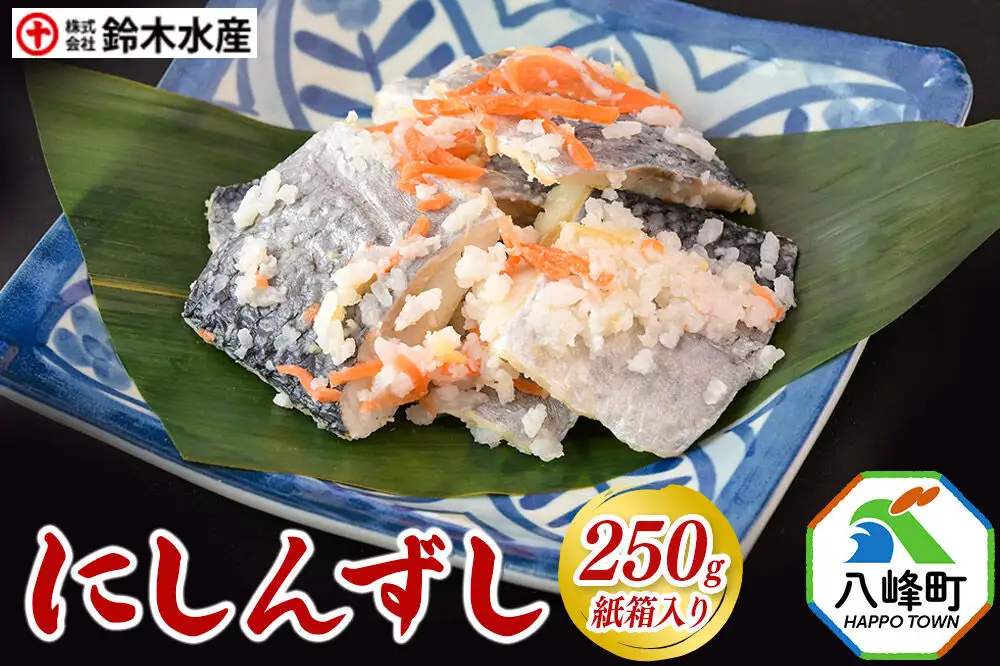 にしんずし 250ｇ 紙箱入 あきたこまち使用