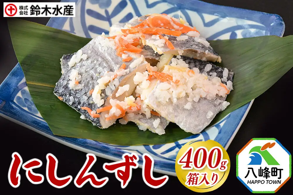 にしんずし 400g 箱入 あきたこまち使用