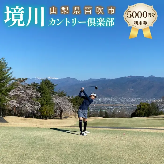ゴルフ優待プレー補助利用券(境川カントリー倶楽部)5000円分 006-001