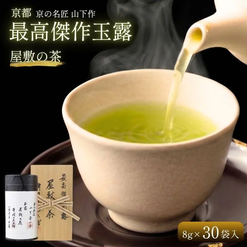 京都 最高傑作玉露 【 屋敷の茶 】8g×30袋入 玉露 | 京都府（府庁