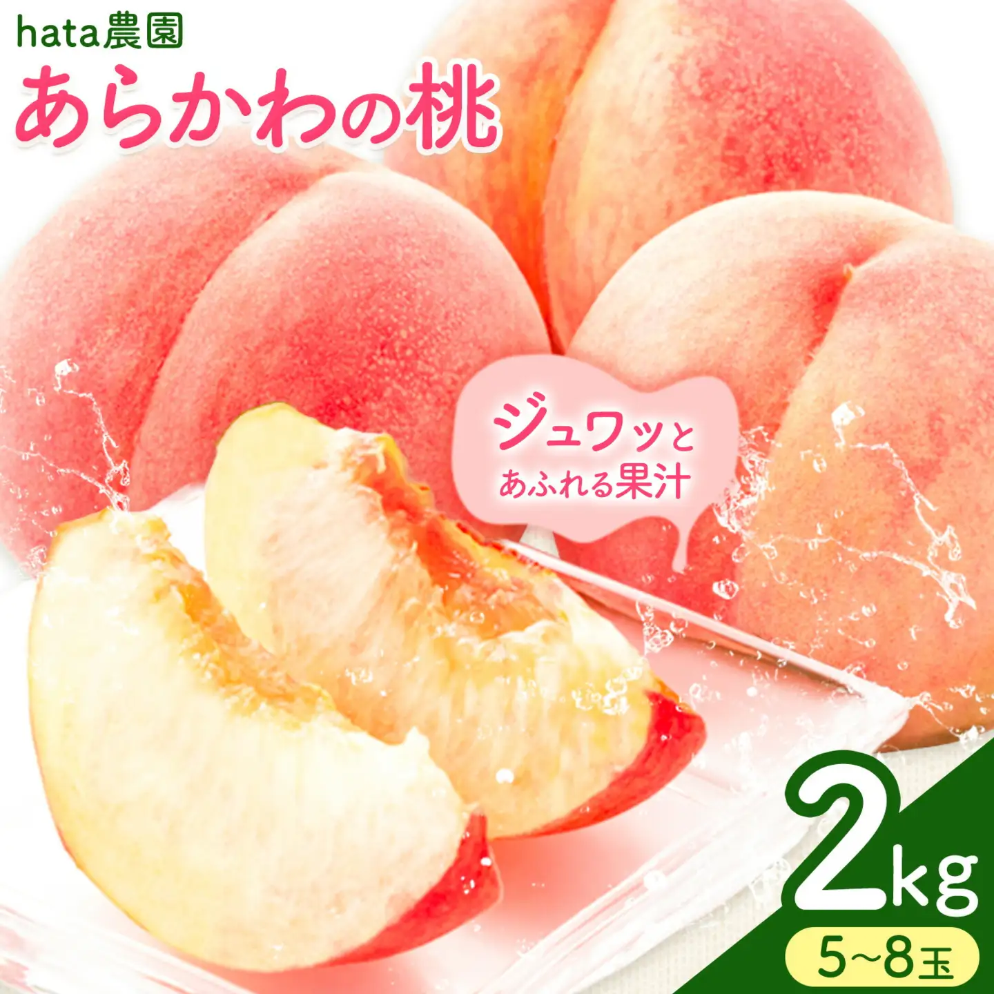 桃 hata農園 直送 あら川の桃 約2kg 5-8玉 And《2026年6月下旬-8月上旬頃出荷》和歌山県 紀の川市 フルーツ 果物 あらかわの桃 もも 【玉数指定不可】