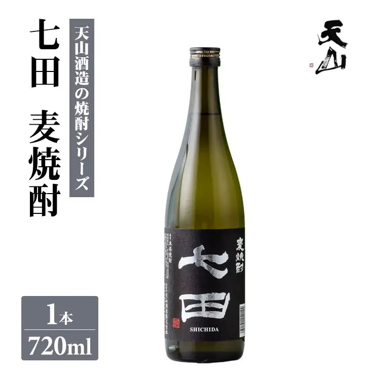 七田 麦 焼酎 720ml 天山酒造 焼酎 酒 A085-028