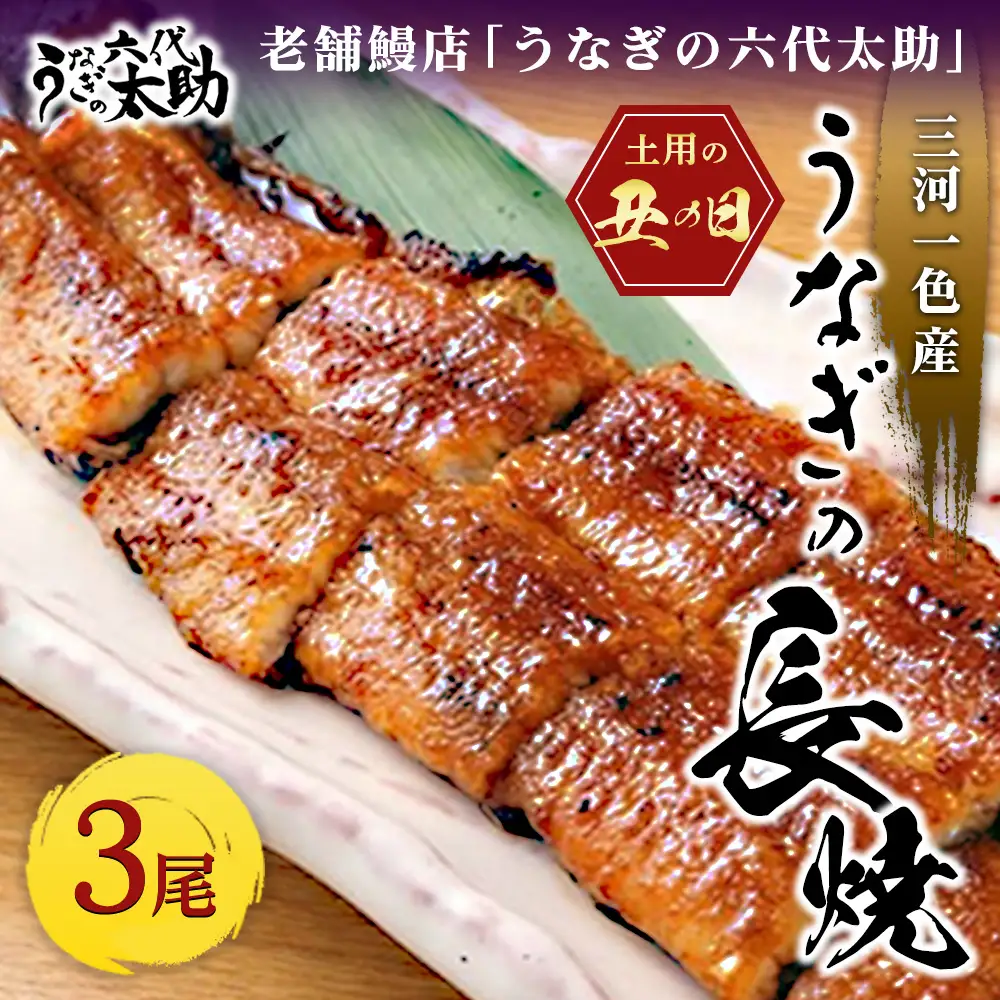 【2026年丑の日】老舗鰻店「うなぎの六代太助」 三河一色産 うなぎの長焼 3尾（7月20日～7月25日お届け）※納期指定不可