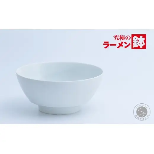 有田焼 究極のラーメン鉢 白マット【まるぶん】食器 器 うつわ 磁器 陶磁器 麺鉢 ラーメン鉢 丼 丼ぶり どんぶり マット シンプル A15-383