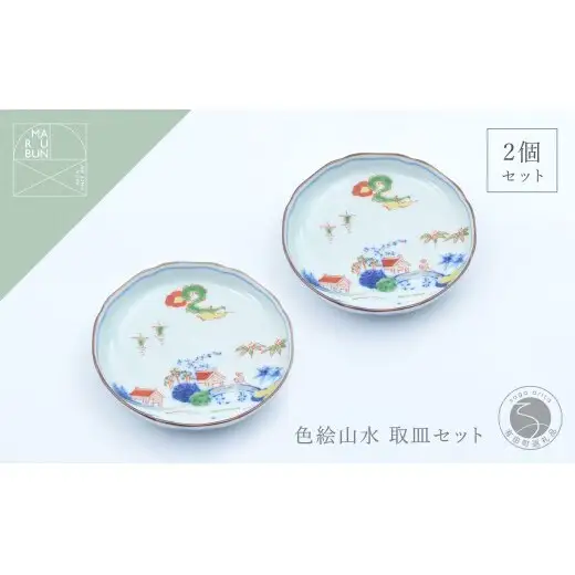 有田焼 色絵山水4.5寸取皿 2枚セット【まるぶん】まるぶんオリジナル 食器 器 うつわ 磁器 陶磁器 小皿 取り皿 飾り皿 染付 手描き 日本画 和風 A25-643
