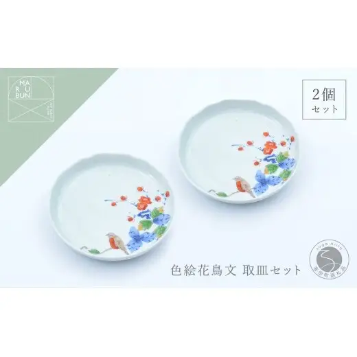 有田焼 色絵花鳥文4.5寸皿 2枚セット【まるぶん】まるぶんオリジナル 食器 器 うつわ 磁器 陶磁器 小皿 取り皿 飾り皿 染付 赤絵 手描き 日本画 和風 A22-110
