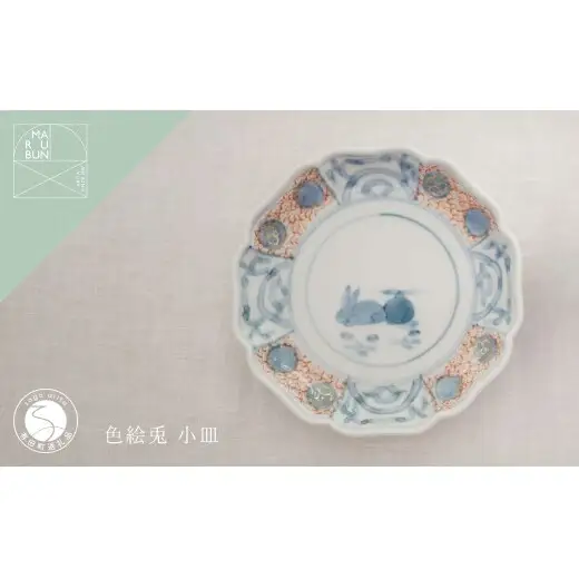 有田焼 素朴でかわいらしい色絵兎 小皿【まるぶん】まるぶんオリジナル 食器 器 うつわ 磁器 陶磁器 小皿 取り皿 染付 手描き 和風 かわいい A10-281