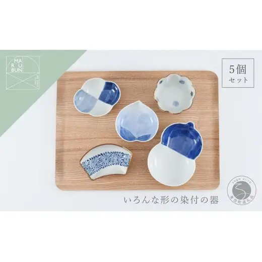 有田焼 いろんな形の器 染付5点セット【まるぶん】食器 器 うつわ 磁器 陶磁器 小皿 小付 小鉢 染付 モダン かわいい おしゃれ ギフト 5点 セット A35-709