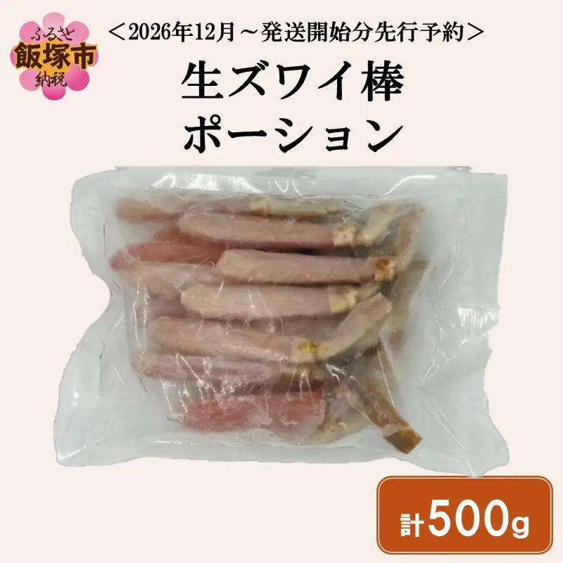 生ズワイ棒ポーション(500g)＜2026年12月から発送開始分先行予約＞【C1-007】