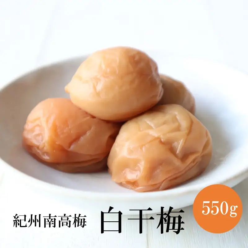 【1323】【紀州南高梅】特選A級 無添加梅干し 白干梅 550g