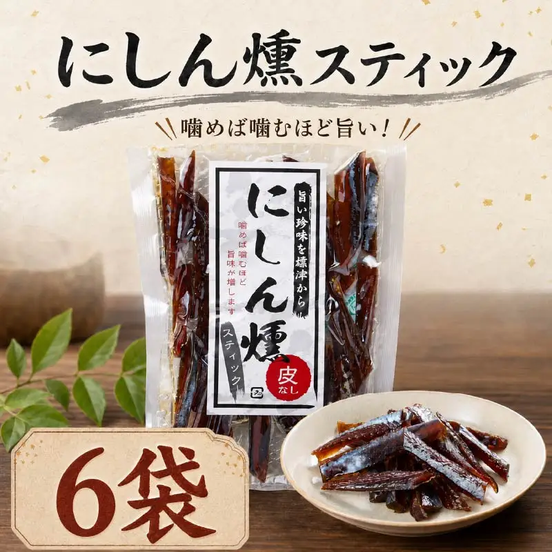 にしん燻製 (60g×6袋) 鰊 ニシン