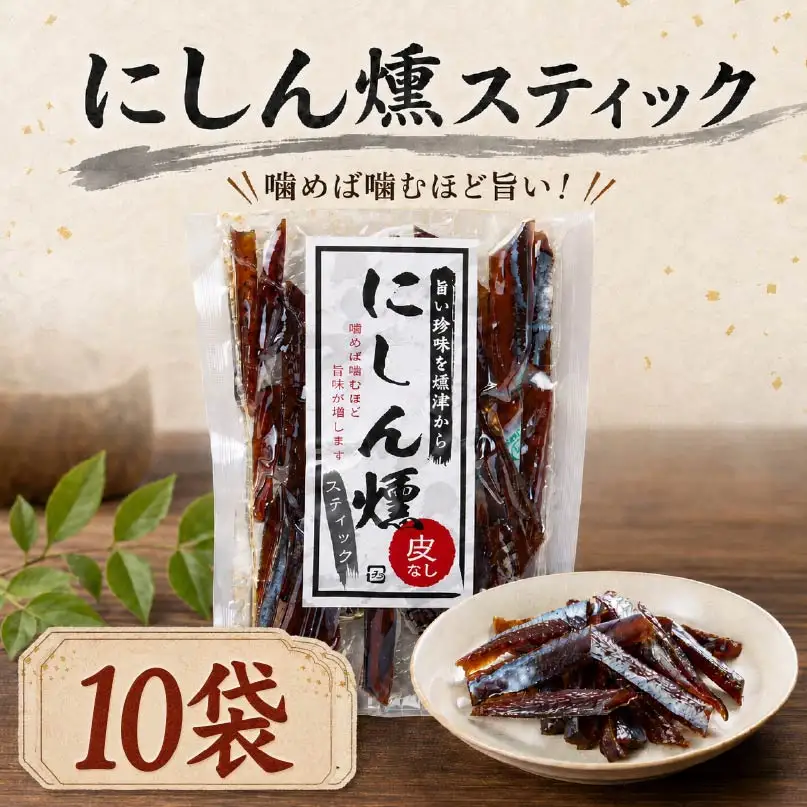 にしん燻製 (60g×10袋) 鰊 ニシン